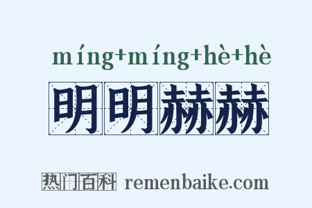 明明赫赫是什么意思的图片